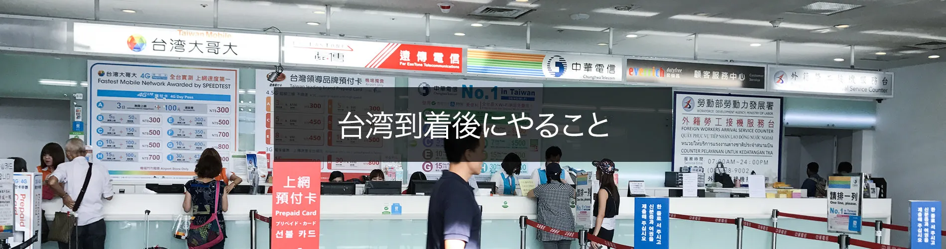 台湾到着後にやること