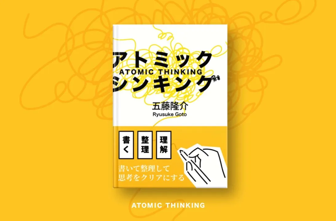 アトミック・シンキング 書影