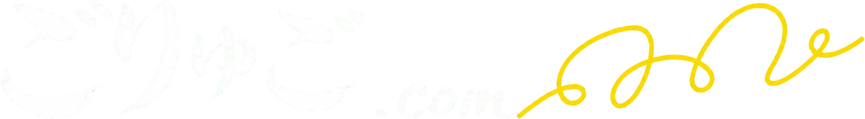 ごりゅご.com