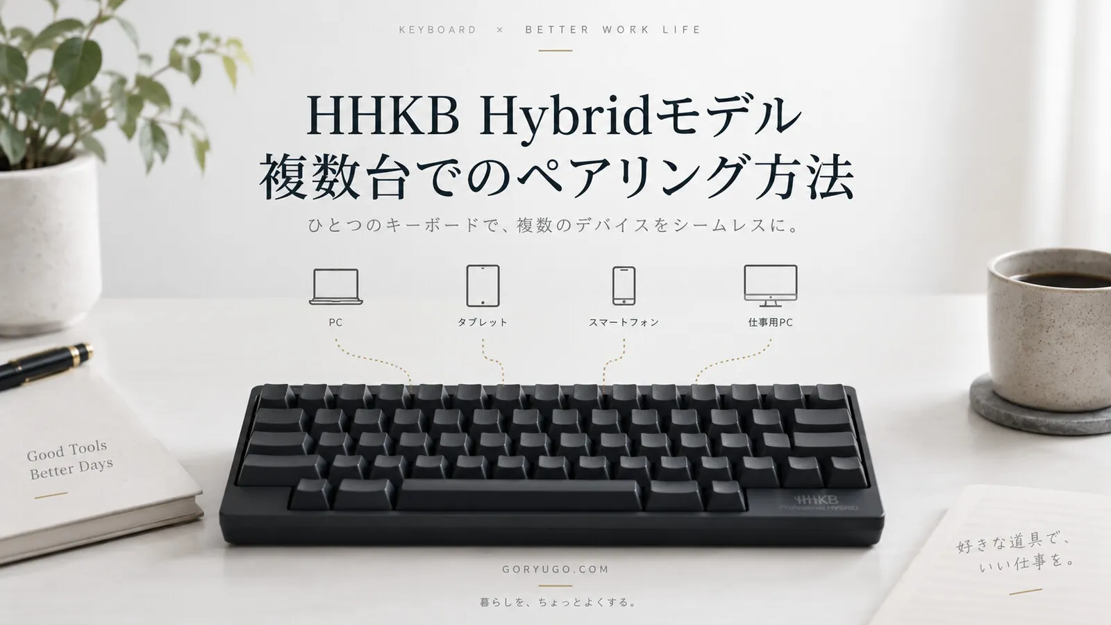 HHKB Hybridモデル 複数台でのペアリング方法