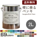 イマジン ウォール ペイント 2L